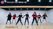 【SING女团】超燃舞曲「战」 舞蹈练习室