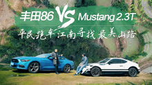 【乌托邦试驾】丰田86 VS Mustang  平民跑车寻找江南最美山路