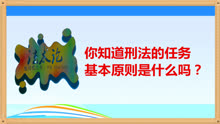 [图]01刑法的任务、基本原则和适用范围