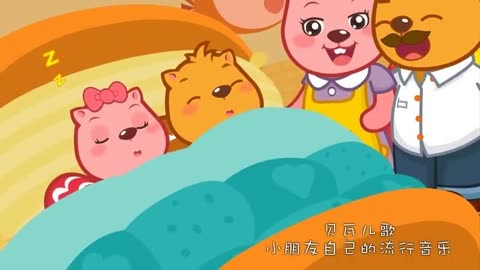 貝瓦兒歌 第27集 晚安