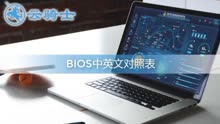 [图]BIOS中英文对照表