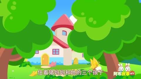 阿布故事 第2集 三只小猪