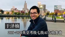 [图]2019-2020英皇考级七级A1吉格舞曲(旅美钢琴家于泽楠示范)