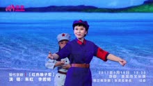 现代京剧《红色娘子军》朱虹、李若铭、吴清华