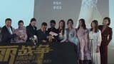 《美丽战争》北京首映礼 陈勋奇谈创作初衷感动人心