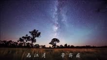 [图]【婷婷唱古文】-辛弃疾《西江月·夜行黄沙道中》-中小学必背古诗词