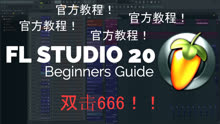 【官方】中文FL studio 20 快速上手操作教程 1，介绍和初始化