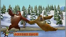 《熊出没》光头强和小熊熊玩冰上追逐赛