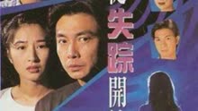刘松仁主演香港电视连续剧一切从失踪开始主题曲