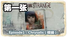 《奇异人生》第一章 - Episode1：Chrysalis（蝶蛹）