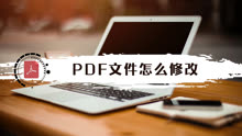 [图]pdf文件怎么修改