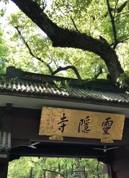 靈隱寺內有一副對聯人生哪能多如意萬事只求半稱心願諸位健康平安