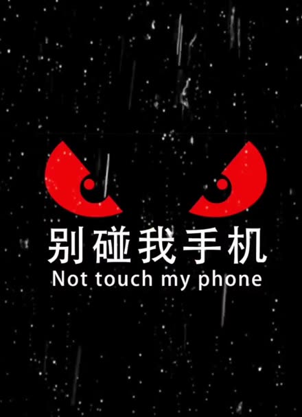 别碰我手机图片 锁屏图片