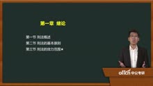 [图]02基础-刑法学 第一章 第一节 刑法概述（一）