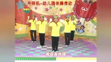 [图]师讯2019最火幼儿园体操律动《勇敢小兵兵》