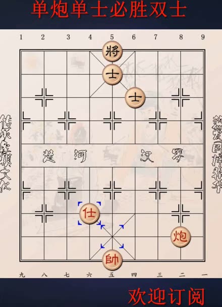 象棋定式残局第三局:单炮单士必胜双士