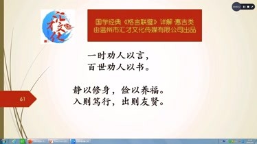 《格言联璧》详解惠吉类162一时劝人以言,百世劝人以书-知识-名师课堂