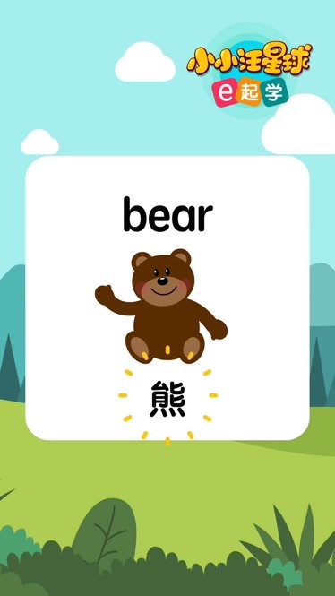 小小汪星球e起學寶寶學英文熊bear