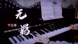 【忘羡/无羁】钢琴（官方版）- 陈情令片尾曲