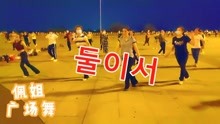 韩流女王蔡妍一首《两个人》火遍了广场，炫酷的舞步舞起来美美哒