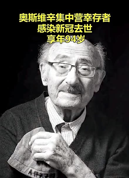 奥斯维辛集中营幸存者,波兰裔犹太人亨利·基奇卡因感染新冠肺炎去世