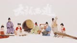 【古琴Guqin筝手碟笛箫琵琶鼓】《大话西游》The legend of Westward Journey青春同路相伴 一生所爱无悔