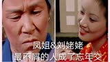 红楼梦16集解说：刘姥姥被凤姐设局出丑，意外成忘年交发了小财