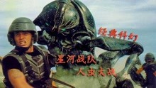 星河战队：人类与虫族史诗大战，23年前的科幻片，特效不输现在！