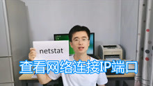 netstat命令详解，查看本机网络连接IP端口协议，网络测试教程