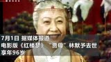 《红楼梦》贾母扮演者林默予去世, 享年96岁, 曾获金鸡百花女配