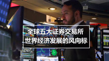 盘点全球“五大证券交易所”，世界经济发展的风向标，中国占两家