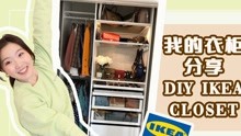 参观我的衣柜| IKEA PAX衣柜改造全过程 | 改造tips+心得分享！如何用Pax Planner帕克斯设计工具