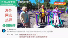 英国小哥第一次带父母到中国公园学老人锻炼，逗乐海外网友