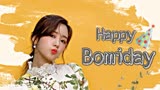 【尹普美】20200813 happy birthday to bomi～美吧自制庆生视频