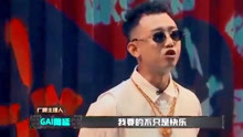 GAI说giao很有hiphop精神，giao哥第一次表演的很走心