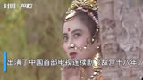 30秒｜中国第一代电视人陈阿喜去世，曾为《西游记》《红楼梦》等配音