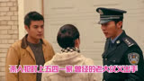 草帽警察：刘五四一家被逃犯盯上，膀子仗义，直接贴身保护