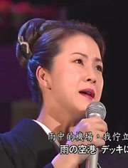 坂本冬美 空港 经典日本歌曲 邓丽君原唱老歌 音乐 背景音乐视频音乐 爱奇艺