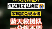 老人失联28天已被找到 北京市房山区蓝天救援队拒绝60万奖金
