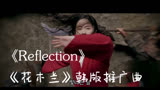 【乐童音乐家/李秀贤】  Reflection MV (《花木兰》韩版推广曲）～妹妹的神仙嗓音太加分～