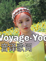 Yooa 空耳学唱bon Voyage Yooa 刘是我 韩文音译歌词ktv版 音乐 背景音乐视频音乐 爱奇艺