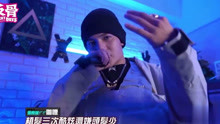 台湾新说唱！反骨男孩的最强一次翻唱《69%》致敬GALI