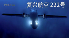 中国台湾复兴航空坠机，48人遇难，失事原因竟如此荒诞，纪录片