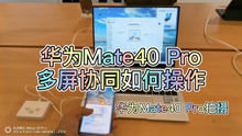 华为Mate40Pro，多屏协同，跨屏操作，PC端也能操作手机分屏
