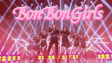 【硬糖少女303】硬糖少女首唱会BonBonGirls