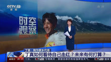 丁真用藏语接受央视采访，出息了
