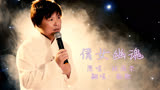 张国荣《倩女幽魂》影视歌曲，熟悉的旋律，7080后永远的回忆