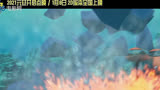《海底小纵队1：火焰之环》“火山爆发”版预告
