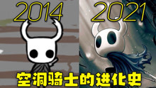 2014—2021年：《空洞骑士》的进化史！