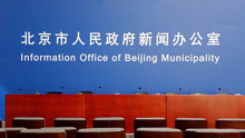 1月12日北京召开第208场疫情防控新闻发布会实况